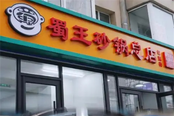 蜀王砂锅加盟