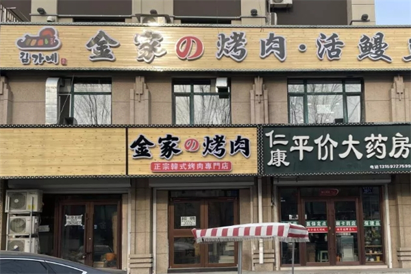 金家烤肉加盟