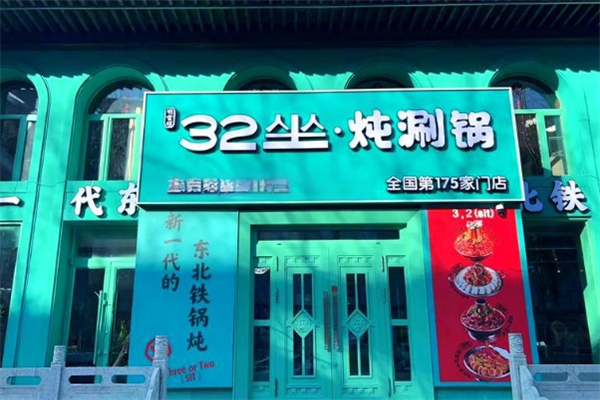 32坐炖涮锅加盟