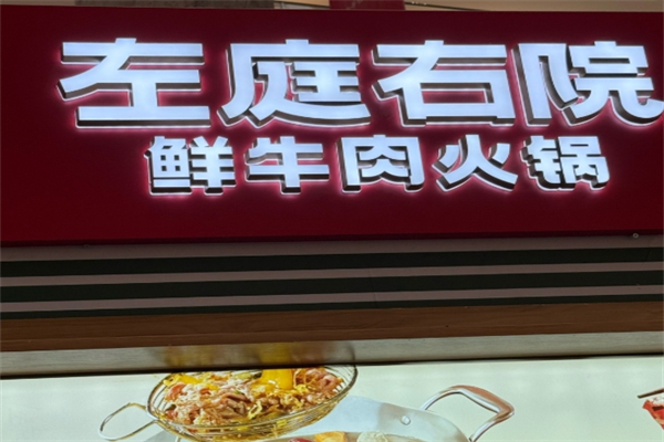 左庭右院火锅加盟