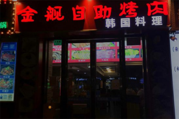 金舰自助烤肉加盟