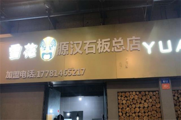 【源汉石板烤肉】