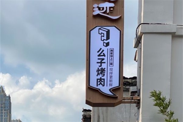 么子现拌烤肉加盟