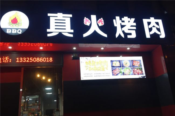 【真火烤肉】