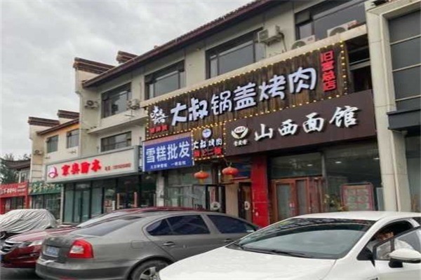 【大叔锅盖烤肉】