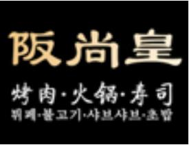 阪尚皇烤肉火锅寿司