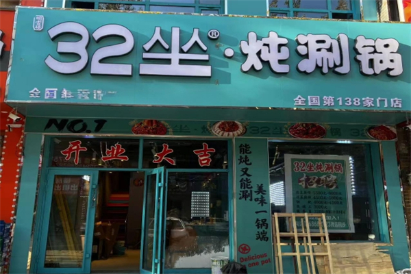32坐炖涮锅加盟