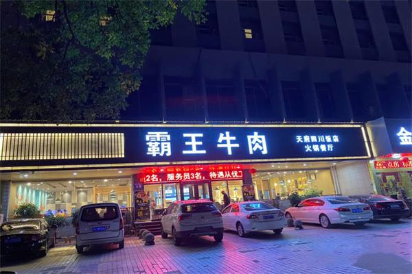 霸王牛肉火锅