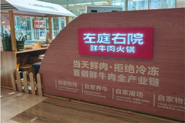 左庭右院火锅加盟