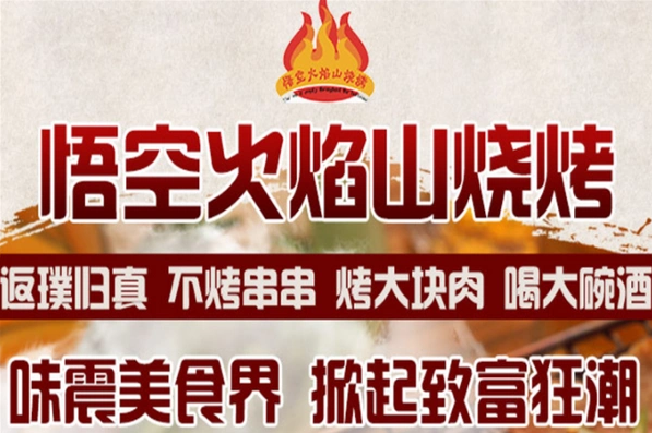 悟空火焰山烤肉