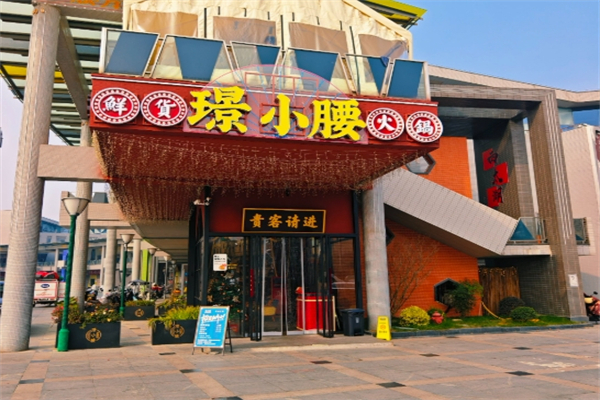 璟小腰鲜货火锅