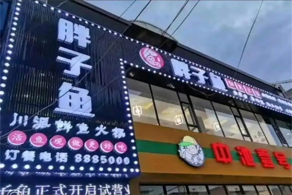 胖子鱼鲜鱼火锅加盟