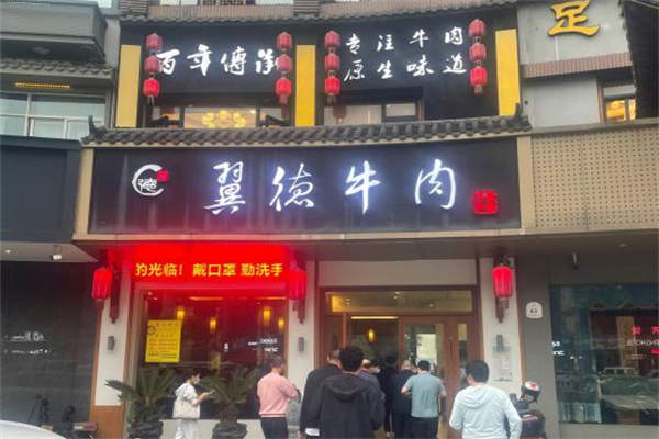 翼德牛肉加盟