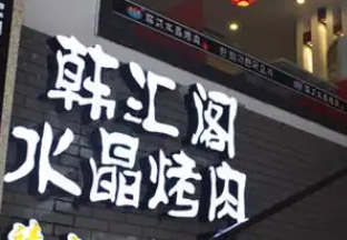 韩汇阁水晶烤肉