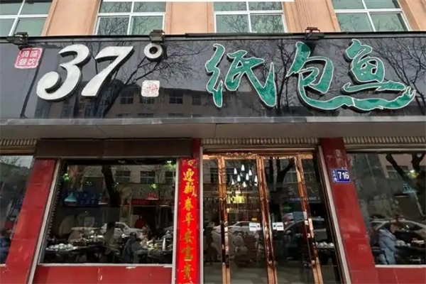 37度纸包鱼