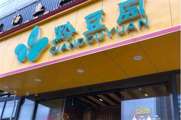 黔豆园豆米火锅野菜馆