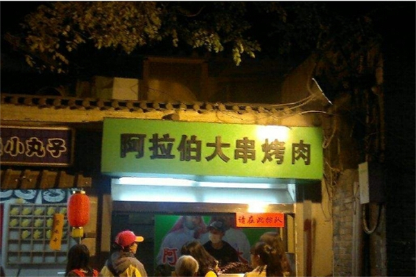 【阿拉伯大串烤肉】