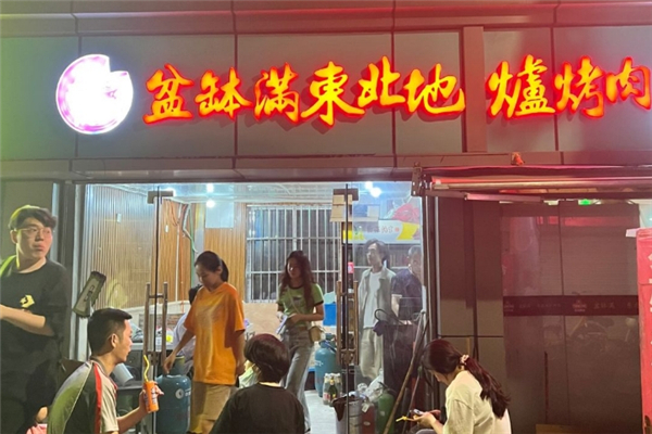 盆钵满东北地炉烤肉加盟