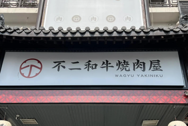 【不二和牛烧肉屋】