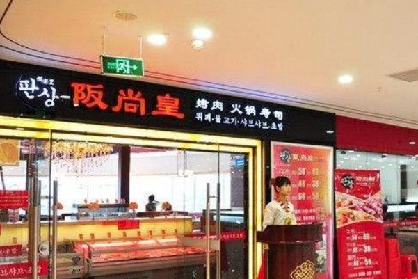 阪尚皇烤肉火锅寿司