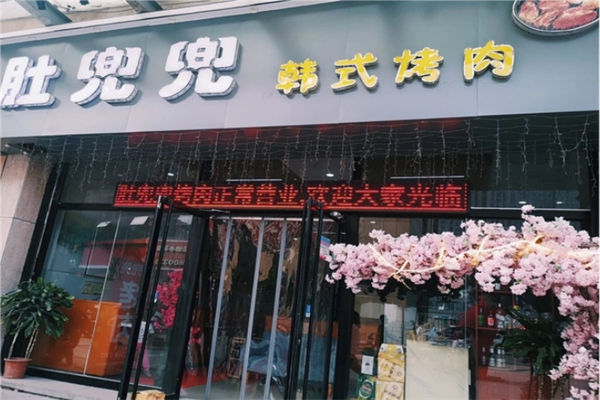 肚兜兜烤肉加盟