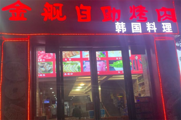 金舰自助烤肉加盟