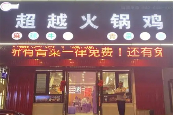 超越火锅鸡加盟