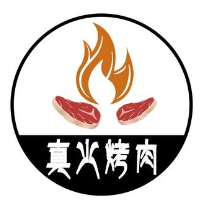 真火烤肉