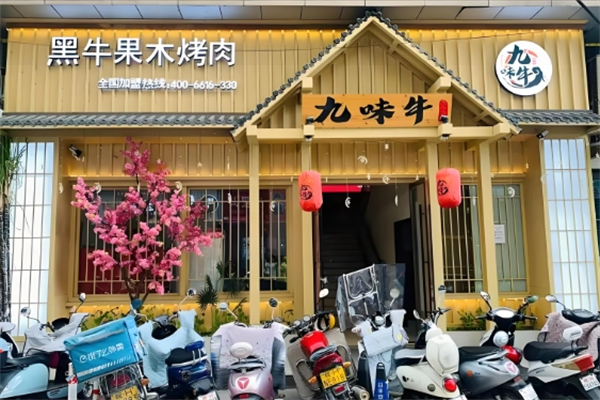 九味牛果木烤肉加盟