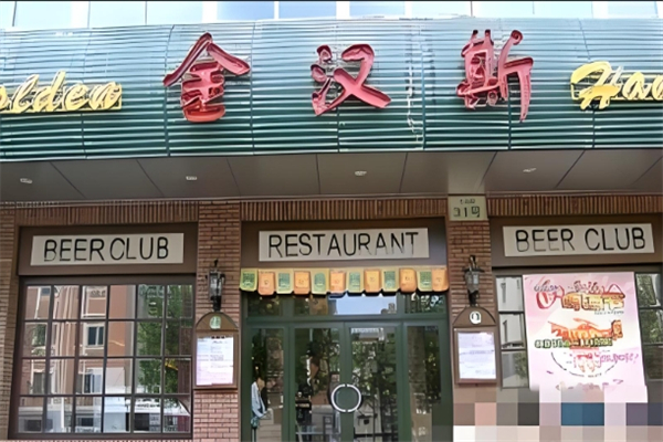金汉斯巴西烤肉加盟