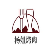 杨姐烤肉