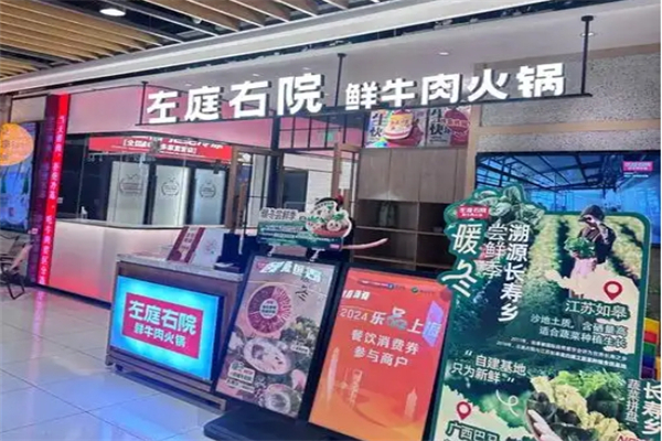 左庭右院火锅