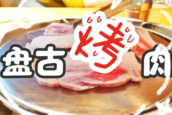 盘古烤肉加盟