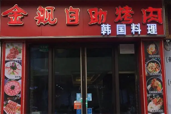 【金舰自助烤肉】