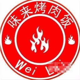味来烤肉饭