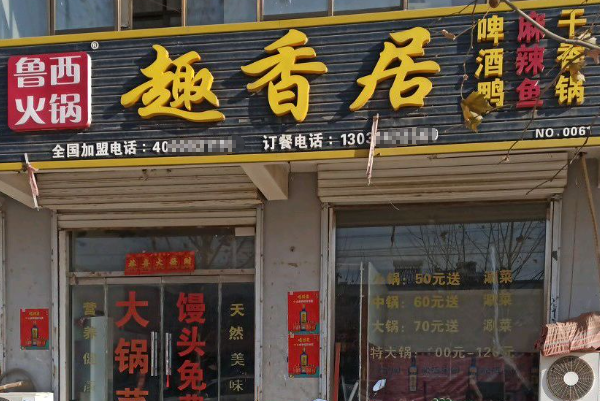 鲁西趣香居火锅