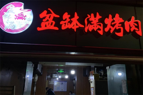 盆钵满东北地炉烤肉加盟