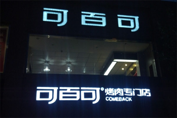 可百可烤肉