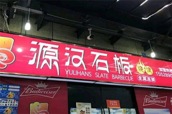 源汉石板烤肉加盟