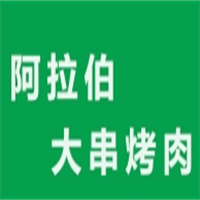 阿拉伯大串烤肉
