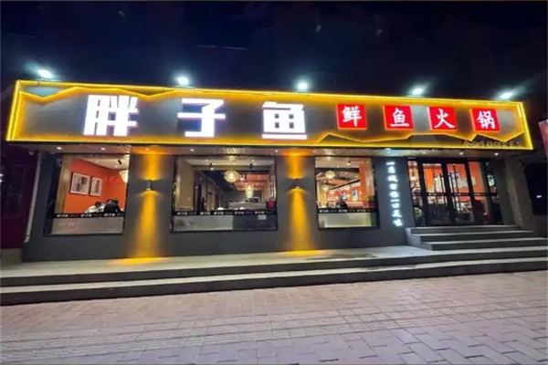 胖子鱼鲜鱼火锅加盟
