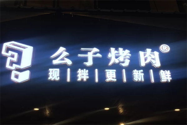 么子现拌烤肉加盟