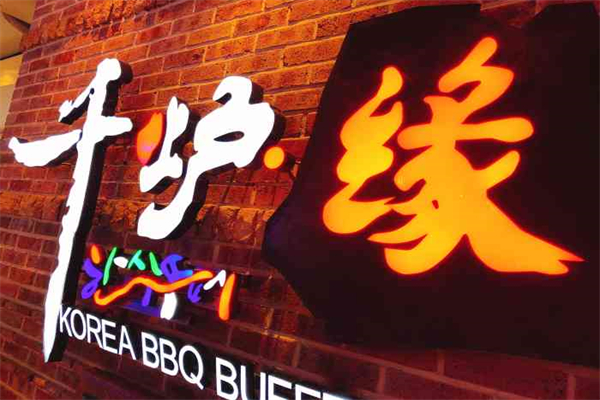【千炉缘自助烤肉】