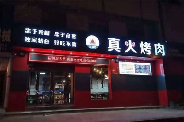 真火烤肉加盟