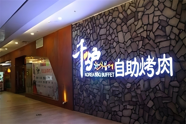 千炉缘自助烤肉加盟