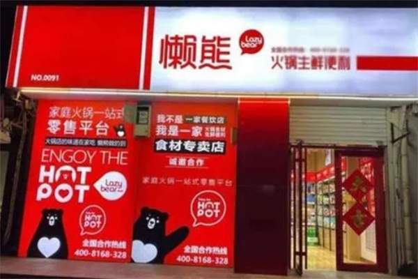 懒熊火锅生鲜便利