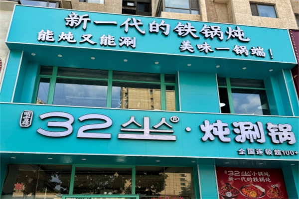 32坐炖涮锅
