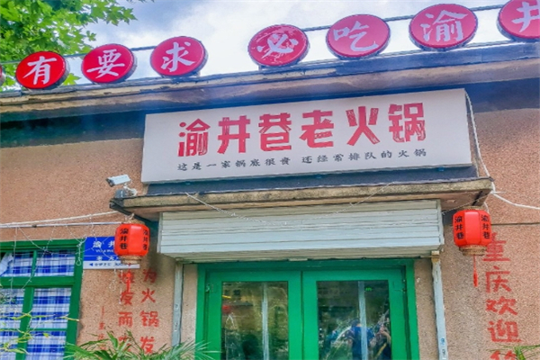 渝井巷老火锅