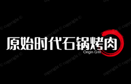 原始时代石锅烤肉