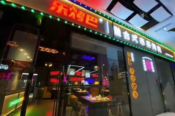 【乐烤巴市井烤肉】